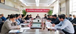 �����о����_ȫ���|(zh��)�O(ji��n)ϵ�y(t��ng)�طN�O(sh��)�䰲ȫ�O(ji��n)�칤����(hu��)�h